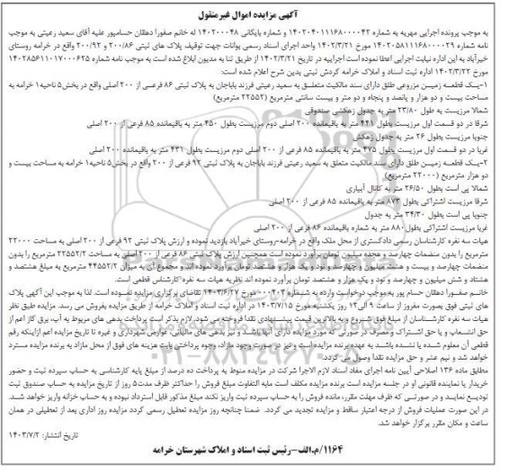 مزایده یک قطعه زمین مزروعی به مساحت 22552 مترمربع به پلاک ثبتی 86 فرعی از 200 اصلی