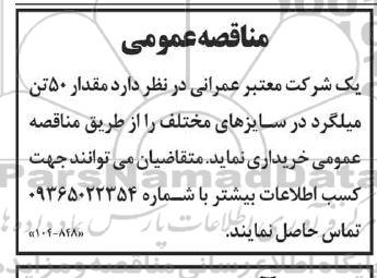 مناقصه خرید مقدار 50 تن میلگرد در سایزهای مختلف