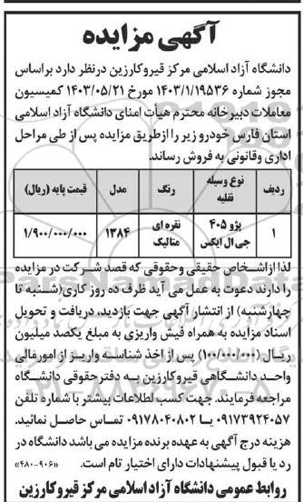 مزایده فروش پژو 405 جی ال ایکس