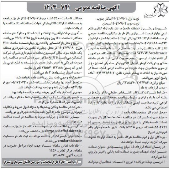 مناقصه عمومی لوله گذاری ظلع غربی بولوار فرصت شیرازی- نوبت دوم