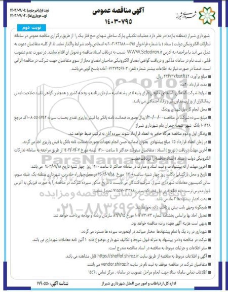 مناقصه عملیات تکمیلی پارک ساحلی شهدای حج فاز یک نوبت دوم