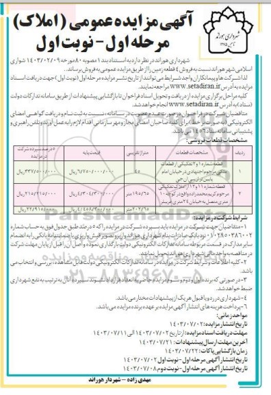 مزایده فروش 4  قطعه زمین مرحله اول نوبت اول 