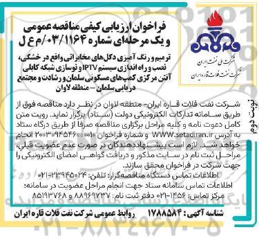 فراخوان ارزیابی کیفی ترمیم و رنگ امیزی دکل های مخابراتی واقع در خشکی ... / نوبت دوم