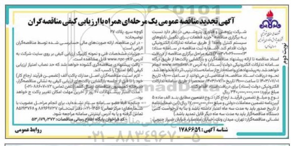 تجدید مناقصه خرید قطعات برای تکمیل تابلوهای سیستم کنترل واحد - نوبت دوم