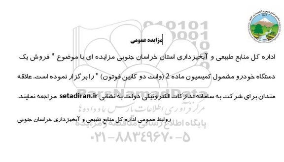 مزایده فروش یک دستگاه خودرو مشمول کمیسیون ماده 2 (وانت دوکابین فوتون)