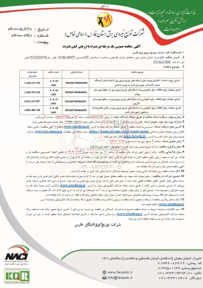 مناقصه اجرای پروژه احداث، اصلاح و بهینه سازی شبکه های توزیع نیروی برق ....