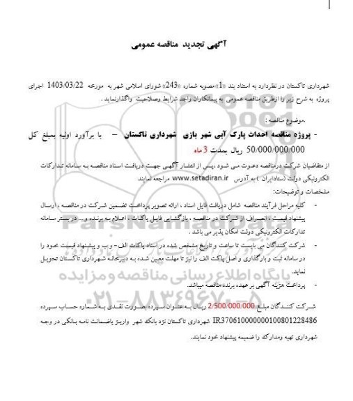 تجدید مناقصه پروژه احداث پارک آبی 