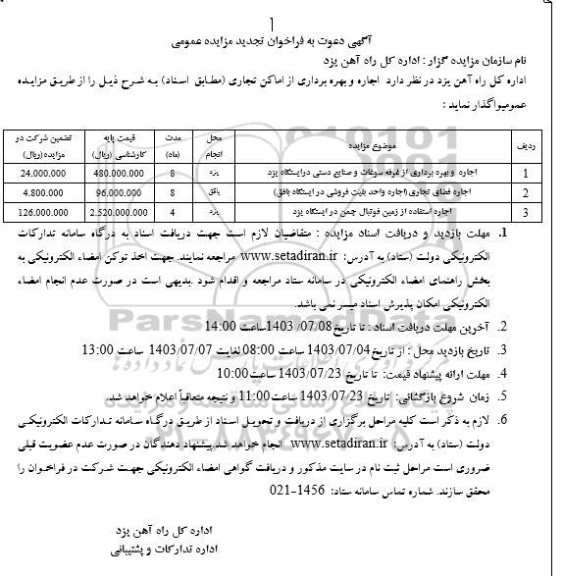 تجدید مزایده اجاره و بهره برداری از اماکن تجاری