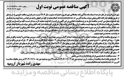  مناقصه واگذاری عملیات احداث واگذاری عملیات احداث 3 باب سرویس بهداشتی  6 چشمه و 4  باب سرویس بهداشتی 9  چشمه