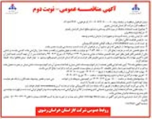 مناقصه نصب انشعابات متفرقه در پروژه های روستایی و صنایع سطح استان  - نوبت دوم