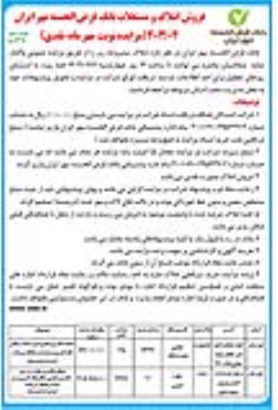 مزایده فروش املاک و مستغلات بانک - نوبت دوم