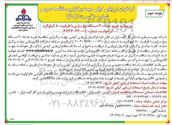 فراخوان ارزیابی کیفی مناقصه خرید تعداد 30 دستگاه یخ سازی با ظرفیت 80 کیلوگرم ​​​​​​​نوبت دوم 