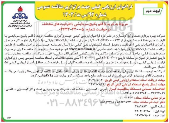 فراخوان ارزیابی کیفی خرید 5 قلم پکیج سرمایشی با ظرفیت های مختلف ​​​​​​​نوبت دوم 