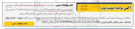 مزایده اجاره ششدانگ یک باب واحد اداری