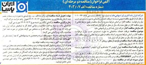 فراخوان مناقصه دریافت خدمات ساختمانی به صورت دستمزدی