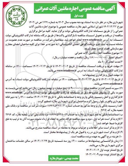 آگهی مناقصه عمومی اجاره ماشین آلات عمرانی
