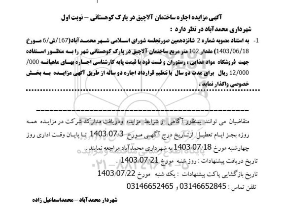 مزایده اجاره ساختمان آلاچیق در پارک کوهستانی