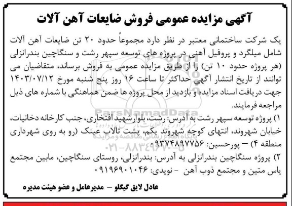 مزایده عمومی فروش ضایعات آهن آلات