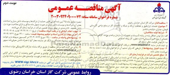 مناقصه خدمات ابزار دقیق و حفاظت از زنگ و شبکه و انشعابات گاز در سطح نواحی گازرسانی...نوبت دوم 