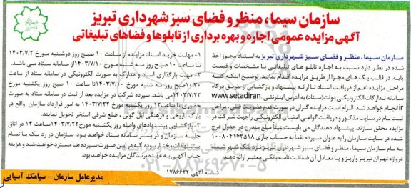 مزایده اجاره و بهره برداری از تابلوها و فضاهای تبلیغاتی 