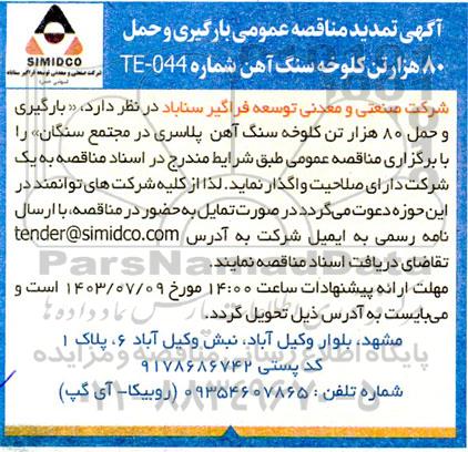 مناقصه بارگیری و حمل 80 هزار تن کلوخه سنگ آهن پلاسری تمدید 