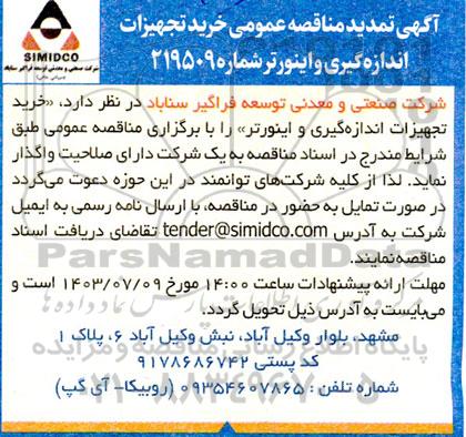 مناقصه خرید تجهیزات اندازه گیری و اینورتر تمدید 