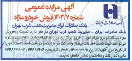 مزایده فروش دو دستگاه خودرو مازاد
