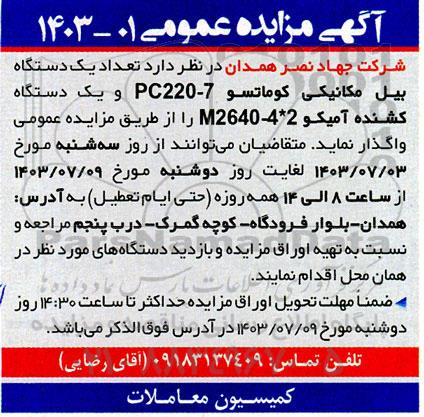 مزایده تعداد یک دستگاه بیل مکانیکی کوماتسو PC220-7 و ...