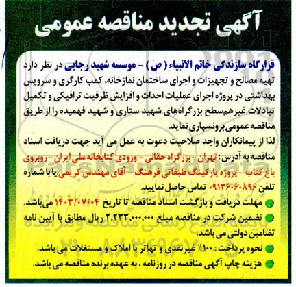تجدید مناقصه تهیه مصالح و تجهیزات و اجرای ساختمان نمازخانه، کمپ کارگری و سرویس بهداشتی ...