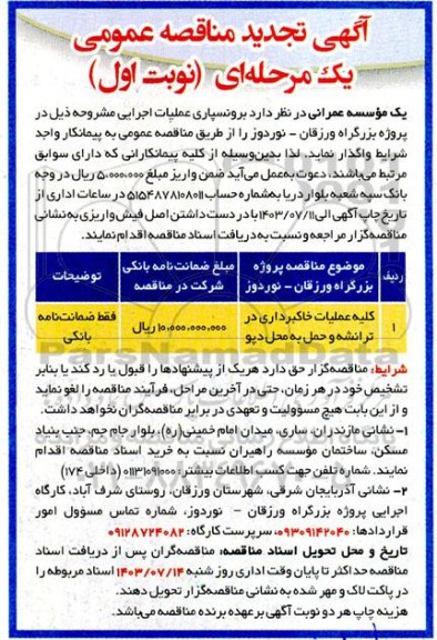 تجدید مناقصه کلیه عملیات خاکبرداری در ترانشه و حمل به محل دپو