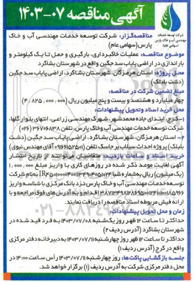 مناقصه عملیات خاکبرداری بارگیری و حمل تا یک کیلومتر و باراندازی در اراضی پایاب سد