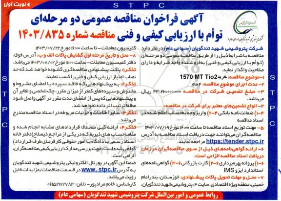 مناقصه خرید 1570T TIO2