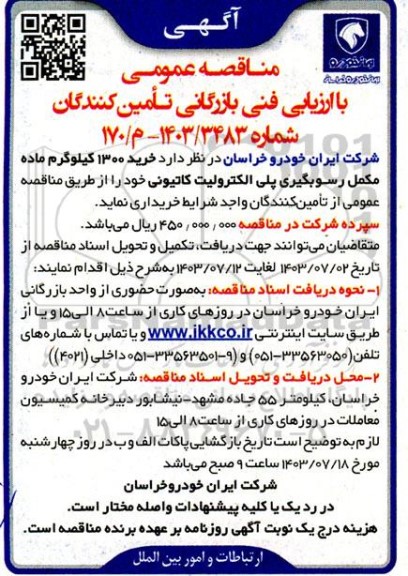 آگهی مناقصه عمومی خرید 1300 کیلوگرم ماده مکمل رسوبگیری