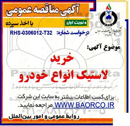 مناقصه خرید لاستیک انواع خودرو 