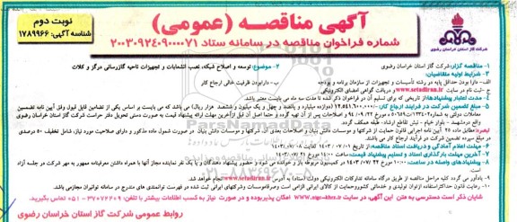 مناقصه توسعه و اصلاح شبکه، نصب انشعابات و تجهیزات ناحیه گازرسانی درگز و کلات- نوبت دوم