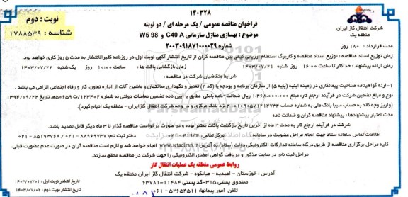 مناقصه بهسازی منازل سازمانی C40 و AW598- نوبت دوم
