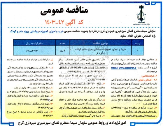  مناقصه عمومی خرید و اجرای تجهیزات روشنایی پروژه مادر و کودک