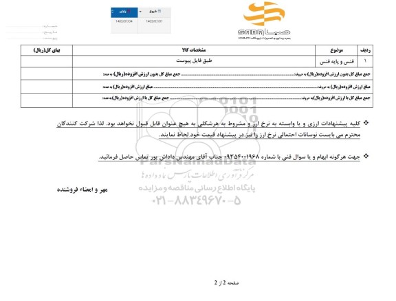 استعلام فنس و پایه فنس