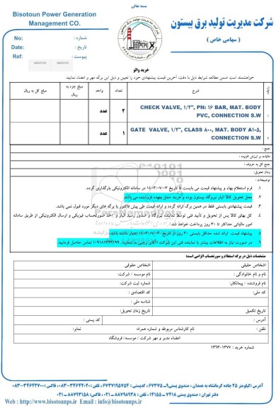استعلام خرید والو 