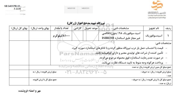 استعلام اسید سولفوریک 