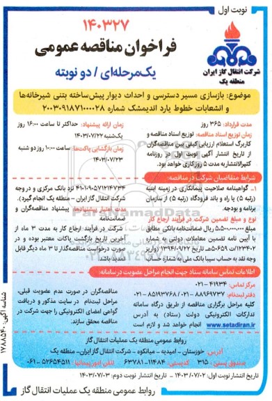 مناقصه بازسازی مسیر دسترسی و احداث دیوار پیش ساخته بتنی شیرخانه ها و انشعابات خطوط یارد 