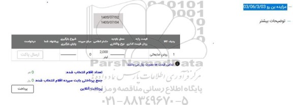مزایده روغن ضایعاتی