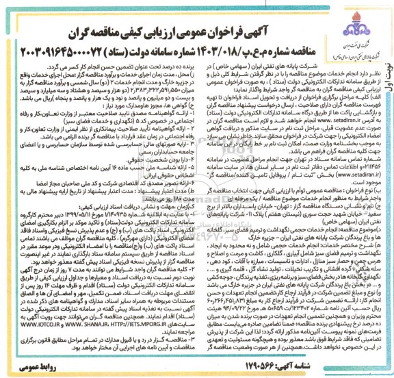 مناقصه انجام خدمات حجمی نگهداشت و ترمیم فضای سبز، گلخانه ها و باغ پرندگان...