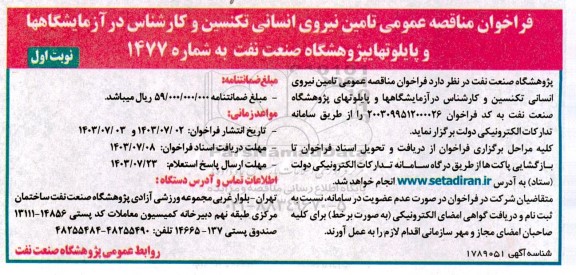 مناقصه تامین نیروی انسانی تکنسین و کارشناس در آزمایشگاهها و پایلوتهای 