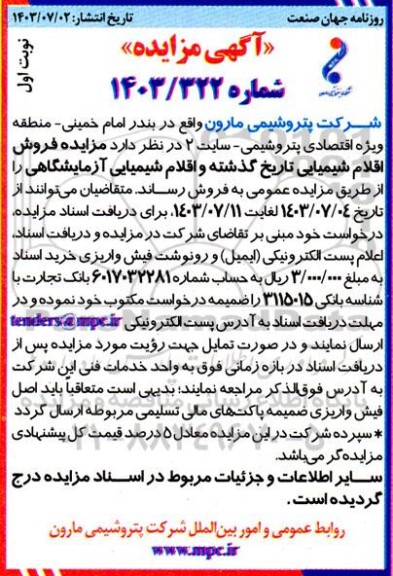 مزایده فروش اقلام شیمیایی تاریخ گذشته و اقلام شیمیایی آزمایشگاهی