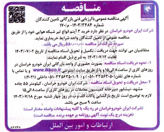 آگهی مناقصه عمومی با ارزیابی فنی خرید 3 آیتم انواع تیر شبکه هوایی. 