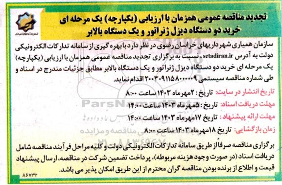 تجدید مناقصه عمومی خرید دو دستگاه دیزل ژنراتور و یک دستگاه بالابر