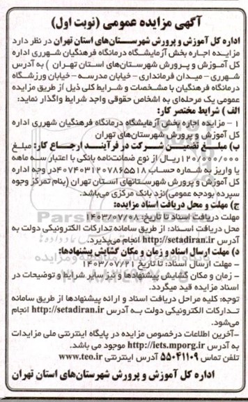 مزایده اجاره بخش آزمایشگاه درمانگاه فرهنگیان شهرری