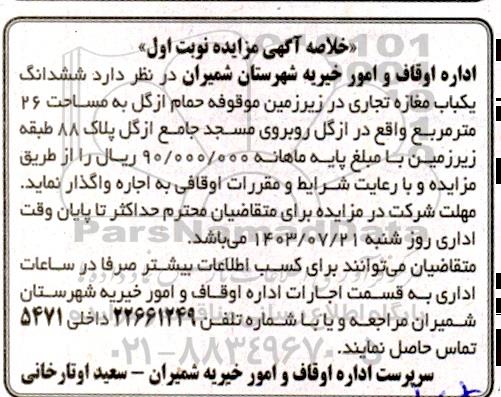 مزایده اجاره یک باب مغازه تجاری در زیرزمین