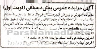 آگهی مزایده عمومی پیش دبستانی